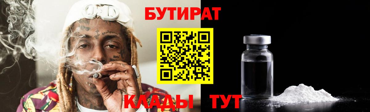 БУТИРАТ буратино  БУТИРАТ  Глазов  Вход с VPN 