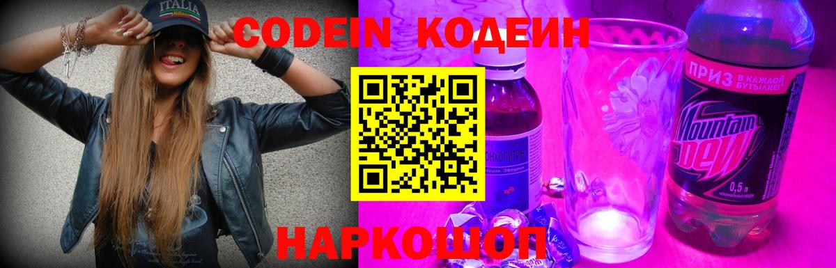 Кодеин напиток Lean (лин)  Кодеин Purple Drank  Глазов  Вход с VPN 